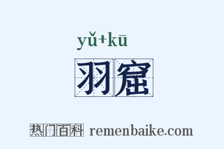 羽窟是什么意思的图片
